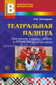 Театральная палитра. Программа художественно-эстетического воспитания. Под ред. Гончаровой О.В., Гончарова Оксана Владимировна 