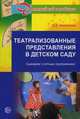 Театрализованные представления в детском саду. Сценарии с нотным приложением, Антипина Елена Анатольевна 