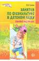 Занятия по физкультуре в детском саду. Игровой стретчинг, Сулим Елена Владимировна 