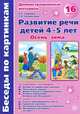 Развитие речи детей 4-5 лет. Осень-Зима. Демонстрационный материал (набор из 16 карточек), Громова Ольга Евгеньевна, Соломатина Галина Николаевна 