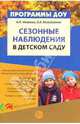 Сезонные наблюдения в детском саду. Методическое пособие, Иванова Александра Ивановна, Михайленко Вера Яковлевна 