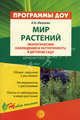 Мир растений: экологические наблюдения и эксперименты в детском саду, Иванова Александра Ивановна 