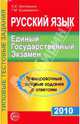 Русский язык. Единый Государственный Экзамен. 2010. Тренировочные типовые задания с ответами, Малюшкин Александр Борисович, Крамаренко Галина Михайловна 