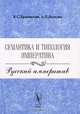 Семантика и типология императива. Русский императив, В. С. Храковский, А. П. Володин 