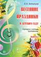 Весенние праздники в детском саду. Выпуск 2. Сценарии с нотным приложением, Елена Антипина 