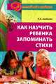 Как научить ребенка запомнить стихи: Методическое пособие, Алябьева Елена Алексеевна 