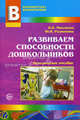 Развиваем способности дошкольников. Методическое пособие, Микляева Наталья Викторовна, Родионова Юлия Николаевна 