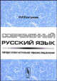 Современный русский язык. Порядок слов и актуальное членение предложения - 2 изд., И. И. Ковтунова 