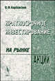 Краткосрочное инвестирование на рынке акций, Карбовский В.Ф. 