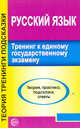 Русский язык. Тренинг к ЕГЭ, Малюшкин 