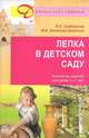 Лепка в детском саду. Конспекты занятий для детей 2-7 лет, Ася Грибовская, Мария Халезова-Зацепина 