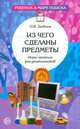 Из чего сделаны предметы. Игры-занятия для дошкольников, Дыбина Ольга Витальевна 