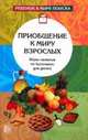 Приобщение к миру взрослых. Игры-занятия по кулинарии для детей, Ольга Дыбина 
