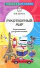 Рукотворный мир. Игры-занятия для дошкольников, Ольга Дыбина 
