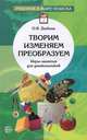 Творим, изменяем, преобразуем. Игры-занятия для дошкольников, Дыбина Ольга Витальевна 