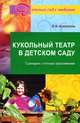Кукольный театр в детском саду. Сценарии с нотным приложением, Елена Антипина 