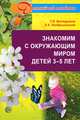 Знакомим с окружающим миром детей 3-5 лет, Кондрыкинская Любовь Анатольевна, Вострухина Тамара Николаевна 