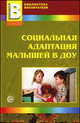 Социальная адаптация малышей в ДОУ, Иванова Наталия Витальевна 