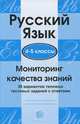 Мониторинг качества знаний. Русский язык. 4-5 классы. 30 вариантов типовых тестовых заданий с ответами, Н. Тарасова, Александр Малюшкин, Е. Рогачева 