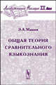 Общая теория сравнительного языкознания, Э. А. Макаев 