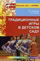 Качанова, Лялина: Традиционные игры в детском саду, Качанова Ирина Александровна, Лялина Людмила Алексеевна 