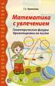 Математика с увлечением. Геометрические фигуры. Ориентировка на листе, Т. З. Прописнова 