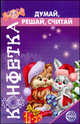 Конфетка. Думай, решай, считай, Головченко Антонина Витальевна 