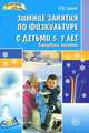 Зимние занятия по физкультуре с детьми 5 -7 лет. Планирование, конспекты, Сулим Елена Владимировна 