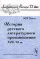 История русского литературного произношения XVIII-XX вв., М. В. Панов 