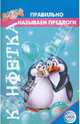 Конфетка. Правильно называем предлоги, Митропольская Ольга Николаевна 