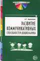 Развитие коммуникативных способностей дошкольника. Методическое пособие, Арушанова Алла Генриховна 