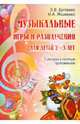 Бутенко, Якименко: Музыкальные игры и развлечения для детей 2-3 лет. Сценарии с нотным приложением, Бутенко Элеонора Владимировна, Якименко Наталья Александровна 
