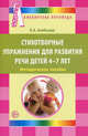 Стихотворные упражнения для развития речи детей 4-7 лет. Методическое пособие, Алябьева Елена Алексеевна 