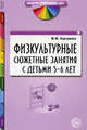 Физкультурные сюжетные занятия с детьми 5-6 лет. В контексте новых ФГТ, Картушина Марина Юрьевна 