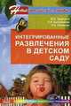 Интегрированные развлечения в детском саду. Зацепина М.Б., Быстрюкова Л.В., Липецкая Л.Б., Зацепина Мария Борисовна, Быстрюкова Любовь Васильевна, Липецкая Людмила Борисовна 