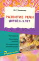Развитие речи детей 3—5 лет. Программа, конспекты занятий, методические рекомендации. ФГОС ДО, Ушакова Оксана 