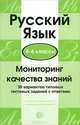 Мониторинг качества знаний. Русский язык. 5-6 классы. 30 вариантов типовых тестовых заданий с ответами, Малюшкин А.Б., Рогачева Е.Ю. 