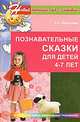 Познавательные сказки для детей 4-7 лет. Методическое пособие. Вахрушина Л.Н., Людмила Вахрушева 