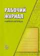Рабочий журнал учителя-логопеда, Ольга Алексеевна Степанова 