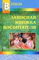 Записаная книжка воспитателя, Сост. Лукина Л.И. 