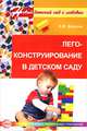 Лего-конструирование в детском саду. ФГОС ДО, Фешина Елена Васильевна 