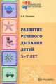 Развитие речевого дыхания детей 3—7 лет., Гуськова Алевтина Александровна 