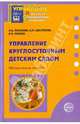 Управление круглосуточным детским садом, Пенькова Людмила Алексеевна, Шестакова Лидия Михайловна, Мязина Анна Ивановна 
