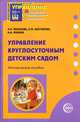 Управление круглосуточным детским садом. Методическое пособие, Наталья Микляева, Юлия Микляева, Е. Поликарпова 