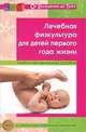 Лечебная физкультура для детей первого года жизни. Учебно-методическое пособие с учетом новых ФГТ, Максименко Т. А., Вакуленко Любовь Сергеевна 
