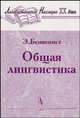 Общая лингвистика - 2 изд., Эмиль Бенвенист 