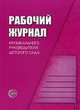 Рабочий журнал музыкального руководителя детского сада(изд:2), Светлана Мерзлякова 