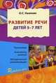 Развитие речи для детей 5-7 лет. Программа. Конспекты занятий, Ушакова Оксана 