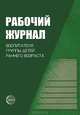 Рабочий журнал воспитателя группы детей раннего возраста. ФГОС, К. Л. Печора, В. М. Сотникова, О. Г. Ширванова 