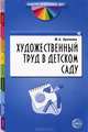 Художественный труд в детском саду. Методические рекомендации, Бревнова Юлия Александровна 